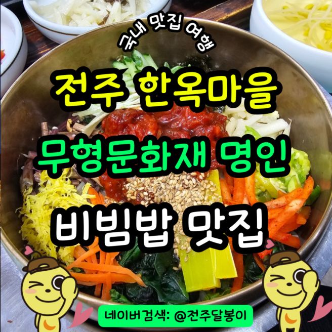 전주 한옥마을 비빔밥 맛집 가족회관 주차 무형문화재 명인 식당