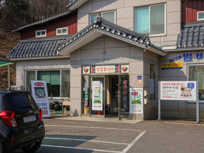 양양 쏠비치 근처 맛집 범바우막국수 양양 쏠비치 맛집 내돈내산