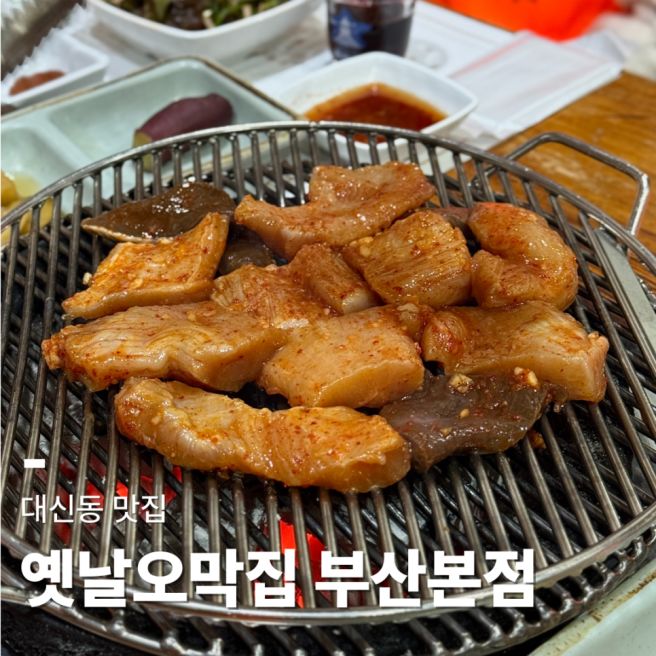 대신동 연말 회식에 추천하는 부산 소곱창/양대창 맛집, 옛날 오막집