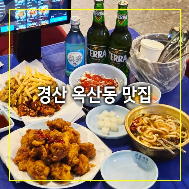 경산 맛집 옥산동 술집 포장마차 닭동가리 옥산점 주차