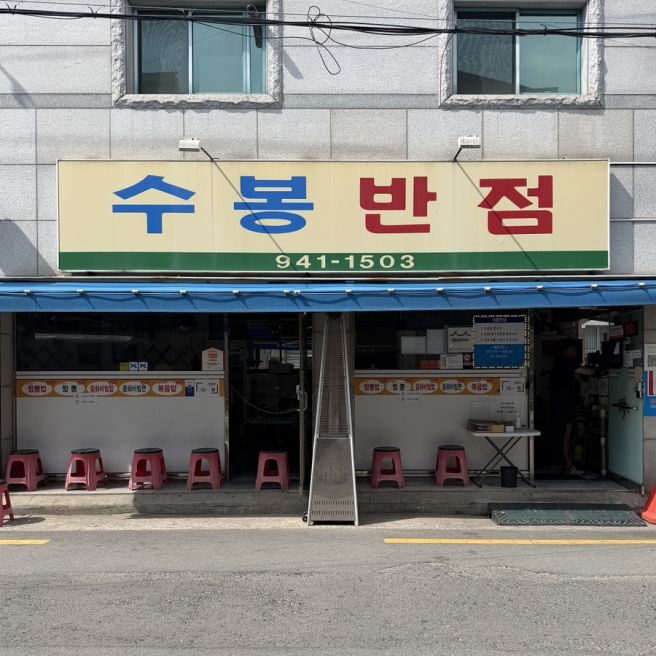 대구 중화비빔밥 맛집 ‘수봉반점’ 웨이팅 예약 주차