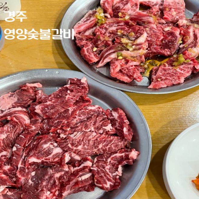 [영양숯불갈비]경주 한우 갈비 맛집