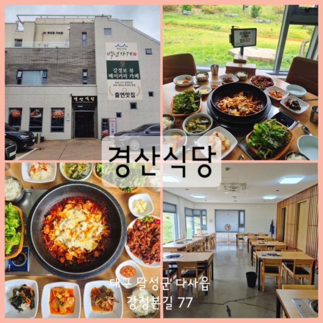 대구 다사 맛집 58년 전통 강정보 룸식당 백년가게 경산식당