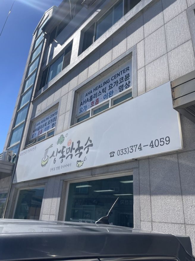 영월 맛집 상동막국수｜청령포 가기 전 들른 추억의 막국수집