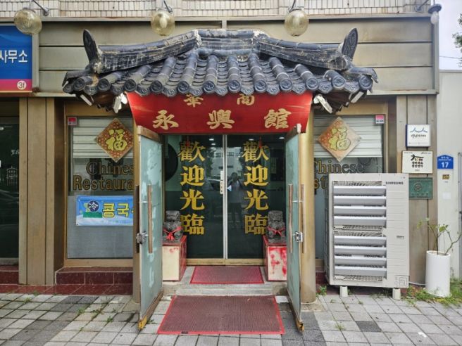 전주 여행 한옥마을 물짜장 맛집 영흥관 (ft. 등심탕수육, 간짜장)