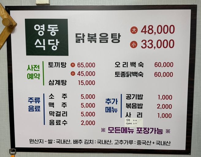 대전 닭볶음탕 현지인맛집 | 30년 전통 영동식당 내돈내산 리얼후기