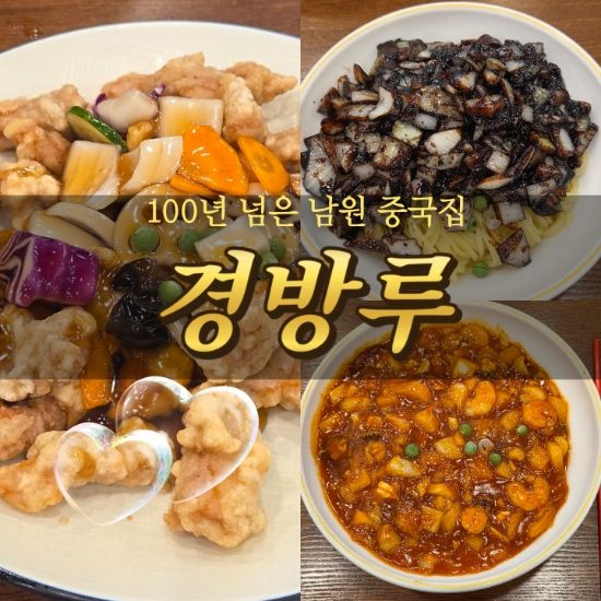 전북 남원 광한루원 근처 100년 넘은 중국집 [경방루] 내돈내산 후기 (주차,메뉴 등)