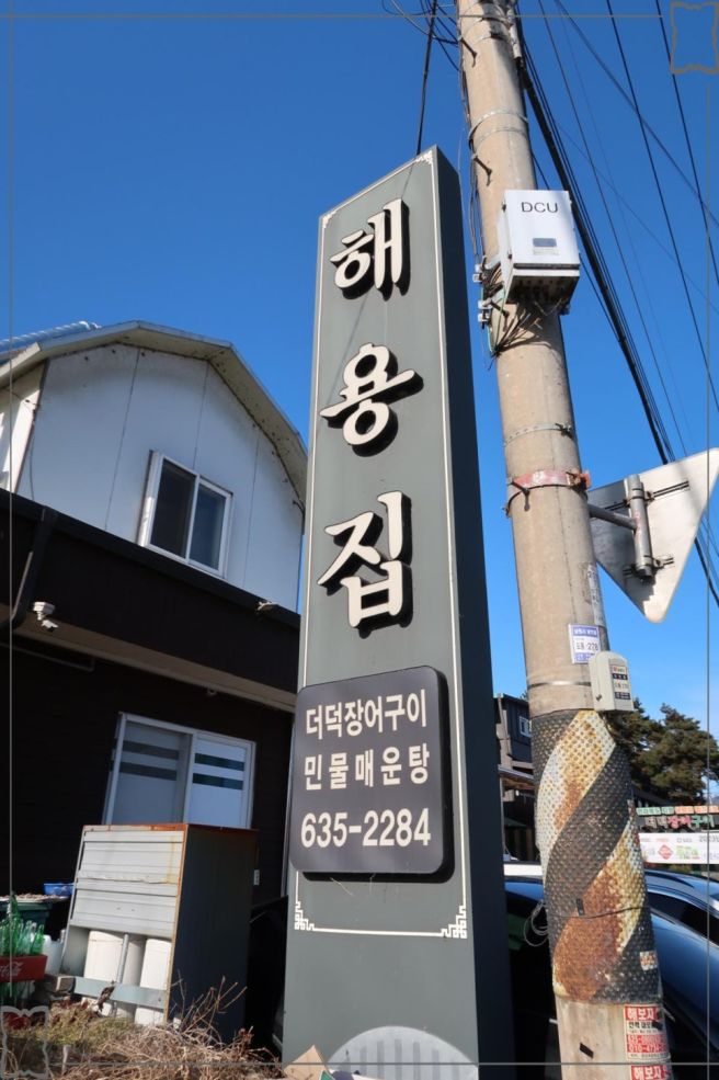 전북 남원 맛집 광안루 근처 더덕장어구이 맛집 해용집