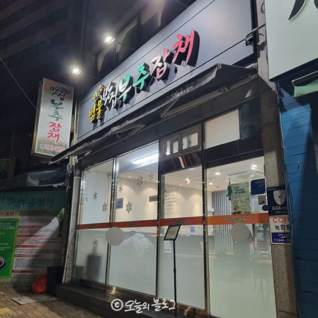 대구 범물동 맛집부추잡채 재방문 후기