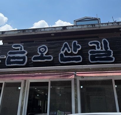 [구미금오산맛집]구미백숙골목 금오산길 백숙