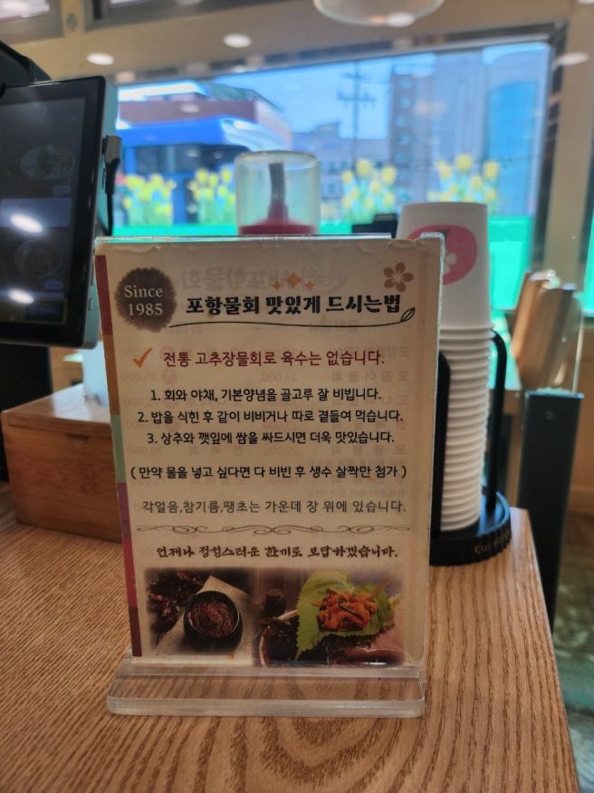 포항맛집 고추장물회전문점[새포항물회]포항물회