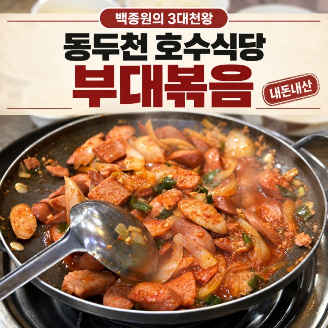 동두천 호수식당 부대볶음 내돈내산｜백종원 3대천왕 주차·가격