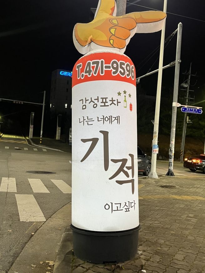 구미 산동읍 : 안주 맛집 [기적감성포차]