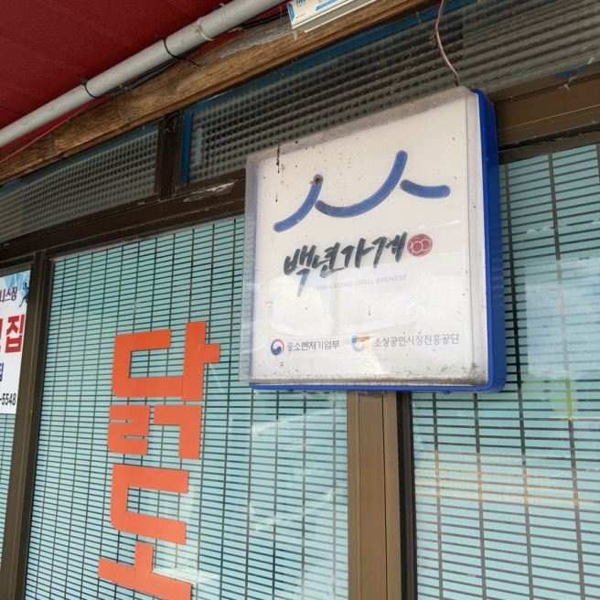 [충남 청양] 순두부찌개 된장찌개 백반 현지인 백종원 맛집 ‘대일식당’