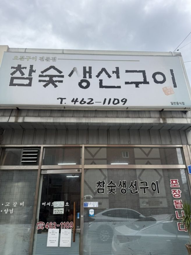 [내돈내산] 점심시간 웨이팅기본, 상모사곡 참숯생선구이 가성비맛집