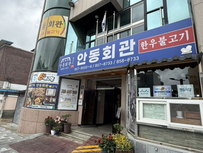안동 소불고기 맛집 안동회관 불고기 전골 주차 가능