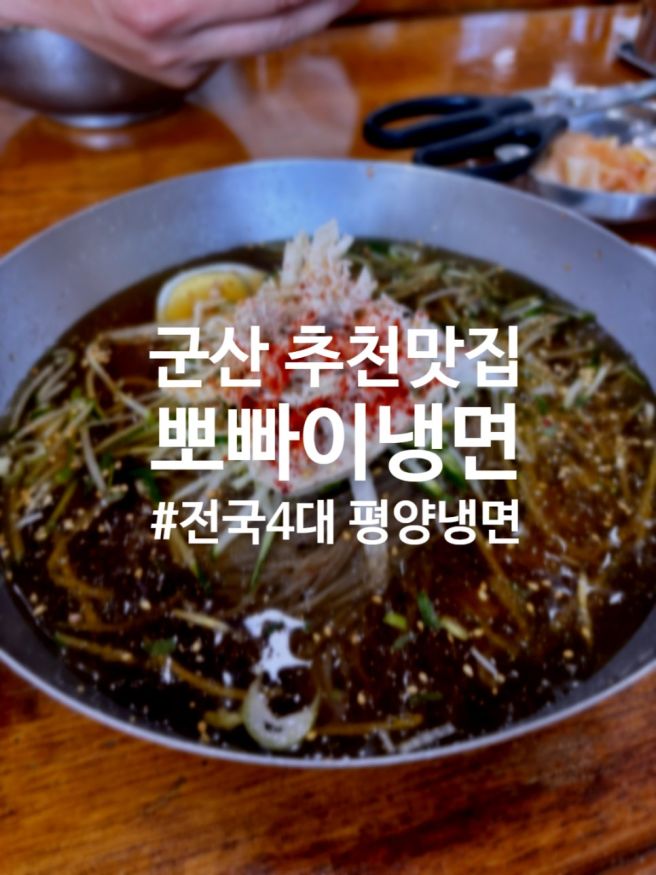 군산 맛집 추천! 70년 전통 군산 뽀빠이냉면 솔직 후기🍜