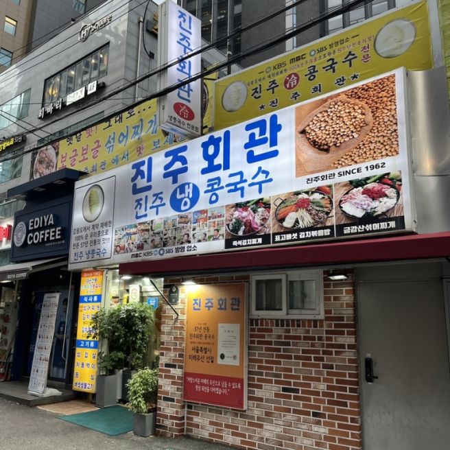 [서울 중구 서소문동] 진주회관_서울 3대 콩국수 맛집(feat. 콩국수보다 섞어찌개 추천)