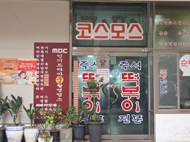 은평구 맛집 구산역 즉석떡볶이 코스모스분식 내돈내산 후기