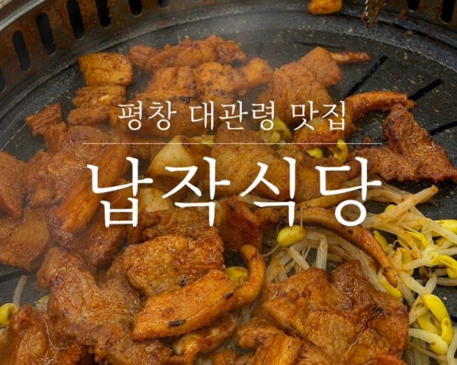 평창 대관령 맛집 납작식당 | 오래된 전통의 오삼불고기