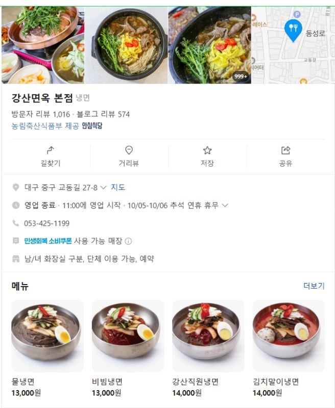 대구 중구 동성로) 강산면옥 본점