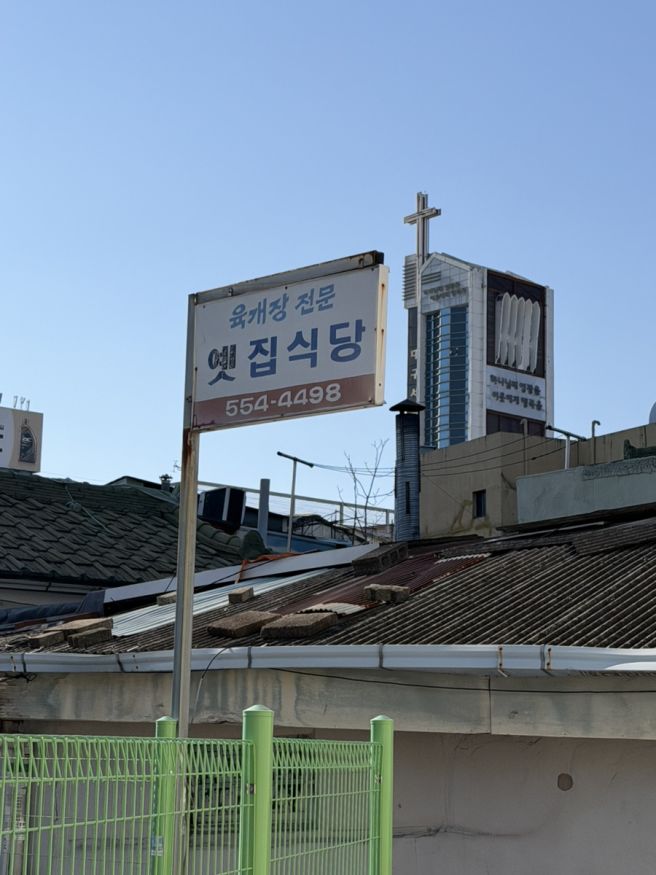 대구 서문시장 전현무계획 로컬 육개장 맛집 옛집식당 내돈내산 후기
