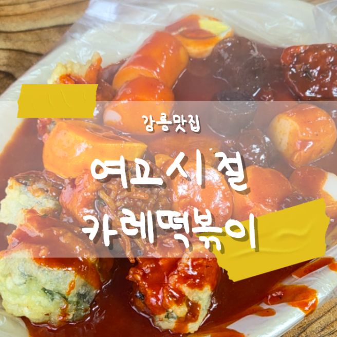 강릉현지인맛집_여고시절 카레떡볶이_강릉떡볶이추천