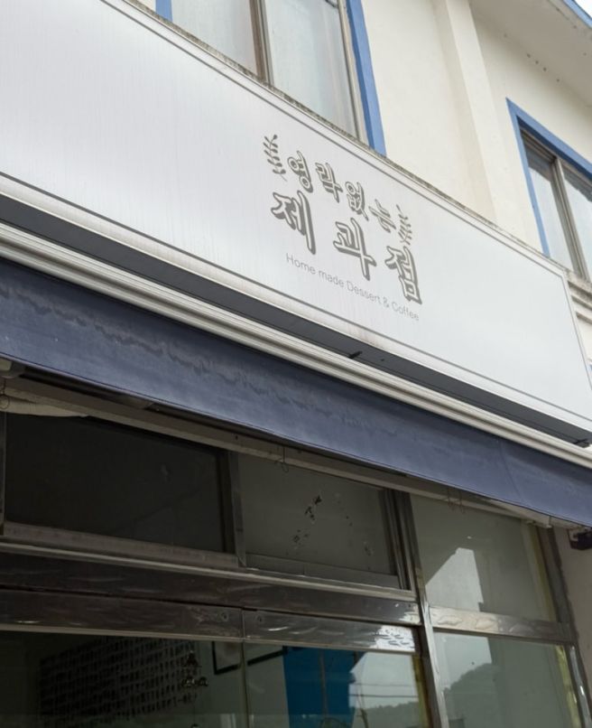 [강원도 삼척]근덕면 맛집:이화루 중화요리 솔직후기/문화제과, 영락없는 제과점 간단후기