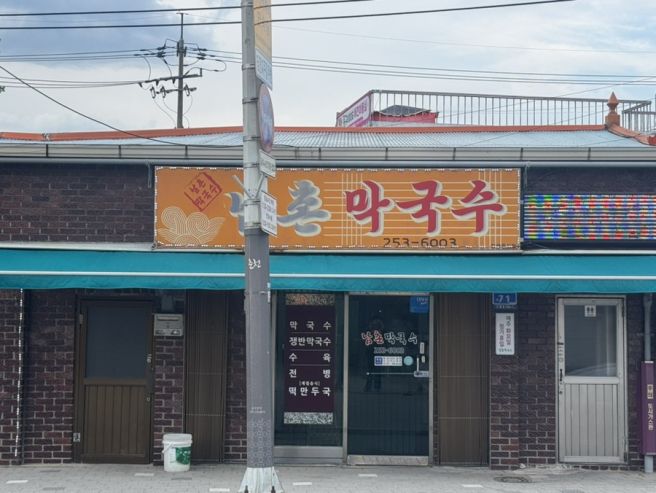 [춘천] 현지인들 사랑 듬뿍 받는 막국수 춘천로컬맛집, 남촌막국수