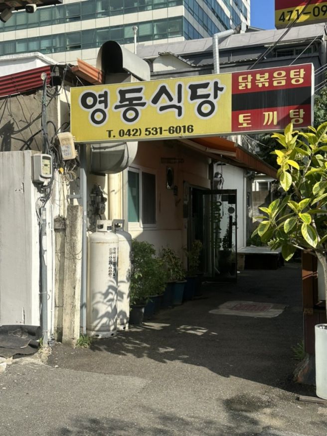 대전 [영동식당] 최자로드에 나온 서대전역 닭볶음탕 맛집