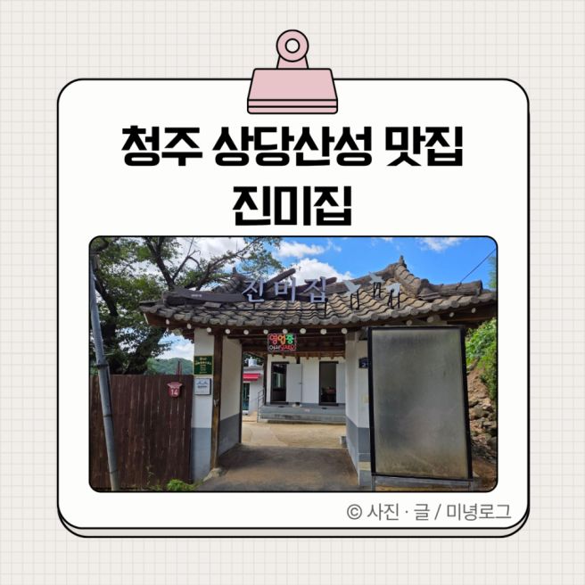 청주 상당산성 맛집 추천 진미집 주차 음식 솔직 후기