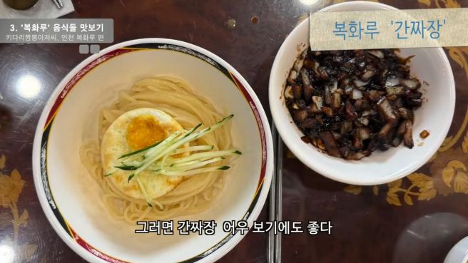 인천 부평 복화루, 키다리짬뽕아저씨가 소개한 간짜장·양장피 — 메뉴·영업시간
