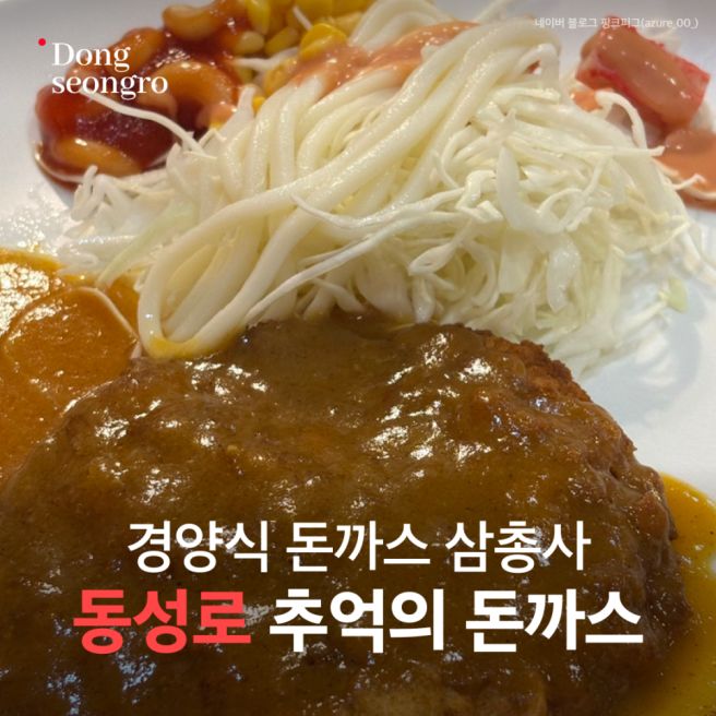 동성로 추억의 경양식 돈까스 : 전원돈까스, 와우돈까스전문점, 풀하우스