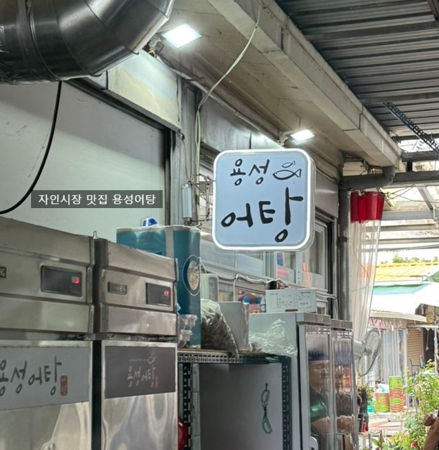 자인시장 맛집 용성어탕 후기 평일 점심 웨이팅에 포기했지만 다음엔 꼭 먹어보고 싶은 곳