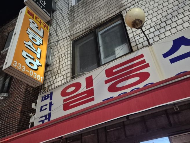 [망원/마포구청] 맛집 식당추천: 일등식당 (감자탕 / 뼈해장국)