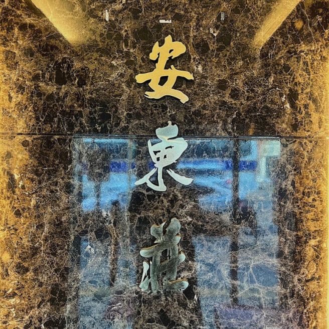 중구 을지로3가 / [안동장]