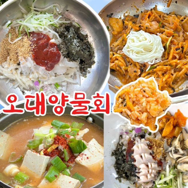 포항 현지인 물회 맛집 오대양물회 주차, 웨이팅 내돈내산 후기