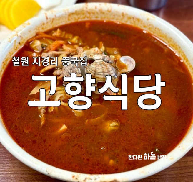강원도 철원 맛집 현지인 추천 매운 짬뽕 고향식당