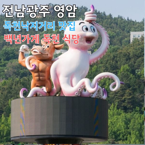 [8월 영암 미식여행 추천] 영암 독천 낙지음식 명소...맛집 백년가게 독천식당에서 즐긴 갈낙탕 &amp; 연포탕