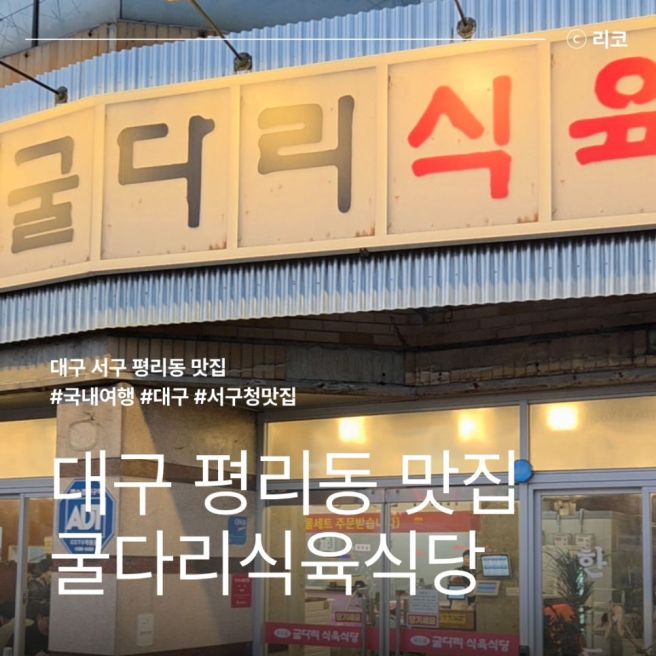 대구 서구 평리동 맛집 서구청 굴다리식육식당