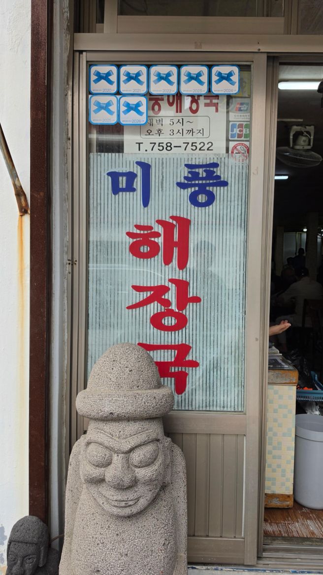 제주 맛집 : 미풍 해장국