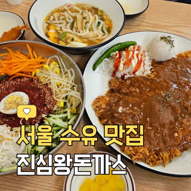 수유맛집 l 왕돈가스부터 우동, 쫄면까지 푸짐하게 즐긴 '진심왕돈까스 강북 수유점' 후기