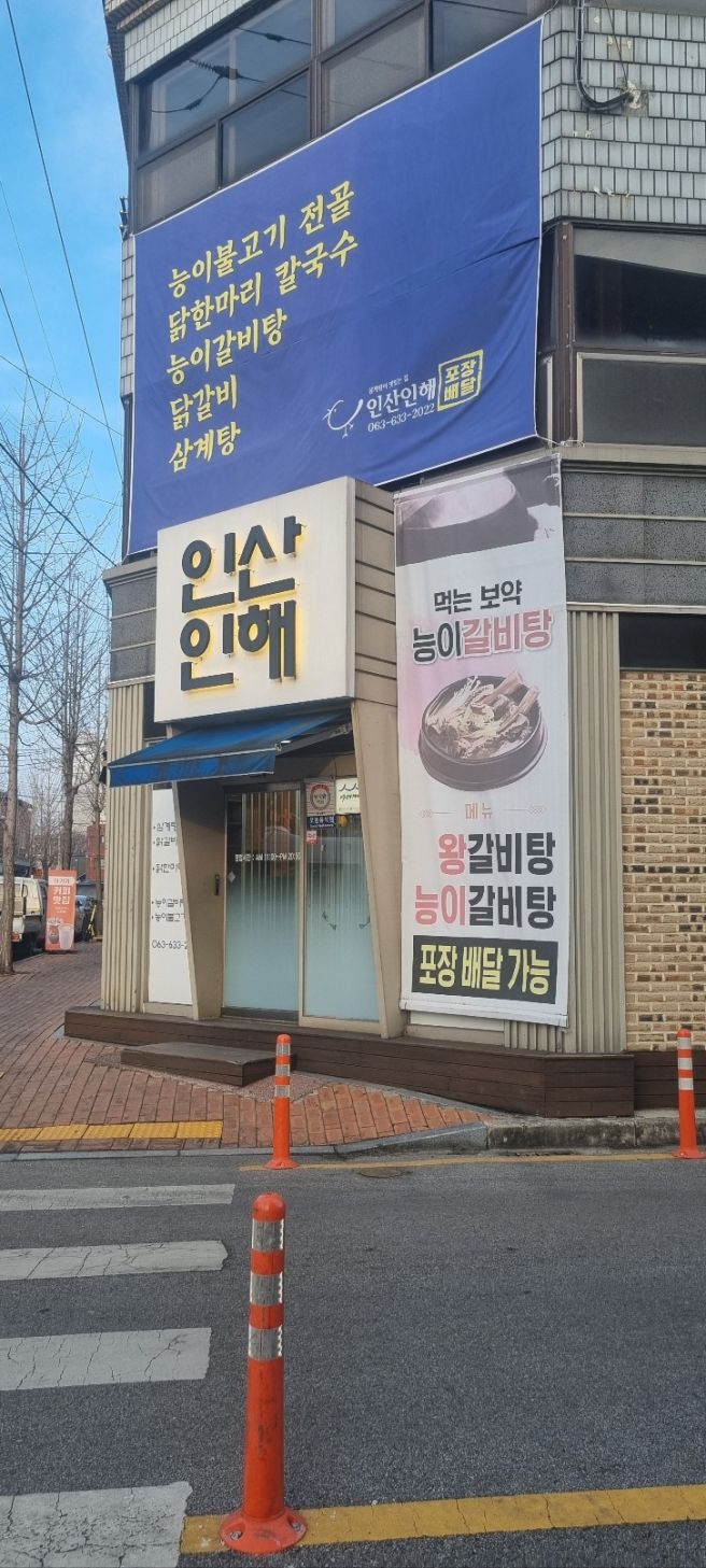 남원 오징어볶음 맛집 방문 후 다녀온 닭한마리 칼국수 인산인해