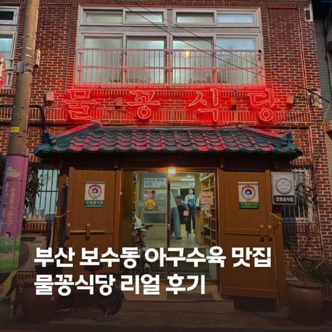 부산 보수동 맛집 물꽁식당 | 60년 전통 아구 수육 먹어본 솔직 후기