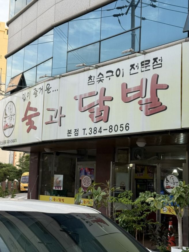 광주 결혼식 하객으로 갔다 먹방 찍고 옴(숯과 닭발, 코지누크, 오리날개튀김, 새송정떡갈비 등)