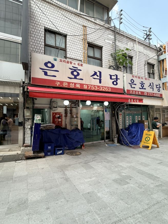 [남대문시장 블루리본 맛집] 90년 전통 꼬리토막 국물 곰탕 해장국 은호식당