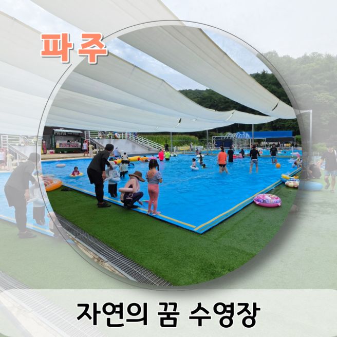 서울근교 취사가능 수영장 파주 자연의꿈