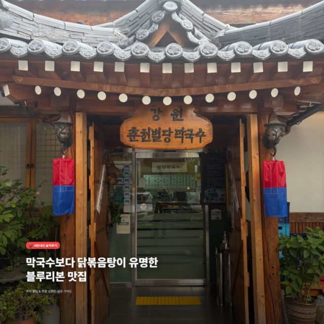 [춘천 맛집] 춘천에서 만난 블루리본 맛집, 별당막국수에서 닭볶음탕 먹고 왔어요