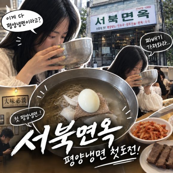 광진구 찐맛집 서북면옥｜평양냉면 첫 도전, 기가 막히네 진짜