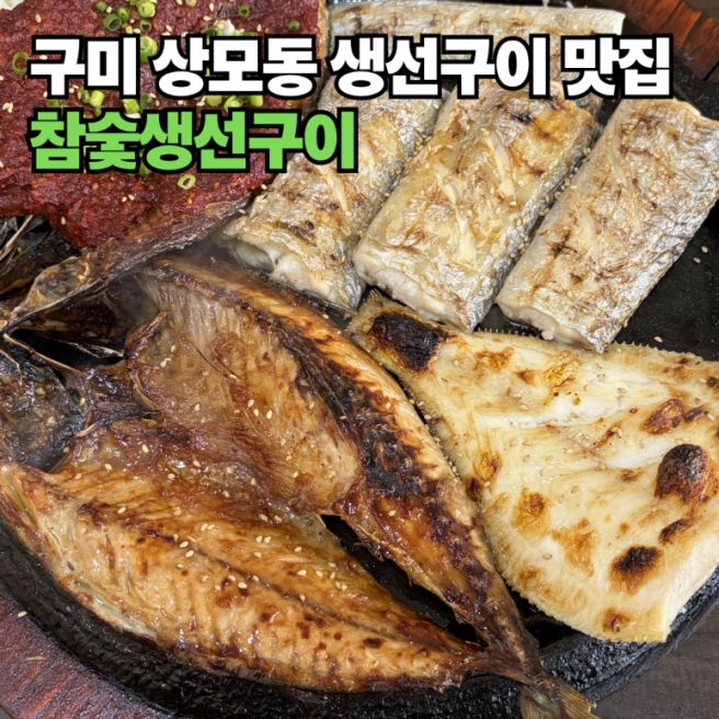 3만 원에 철판 가득 나오는 생선구이 맛집 추천, 구미 상모동 참숯생선구이